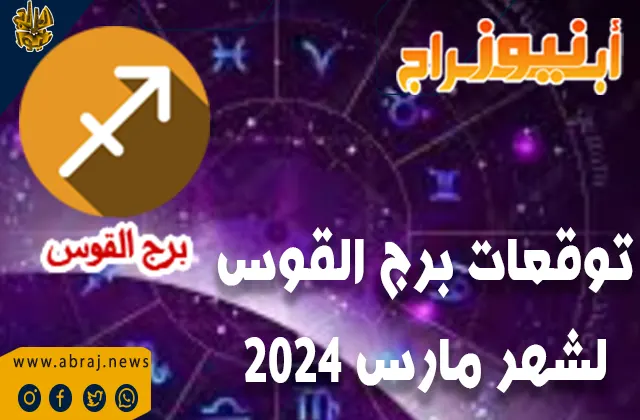 توقعات برج القوس لشهر مارس 2024.. أعمالك تتطور بالطريقة التي لطالما أردتها.
