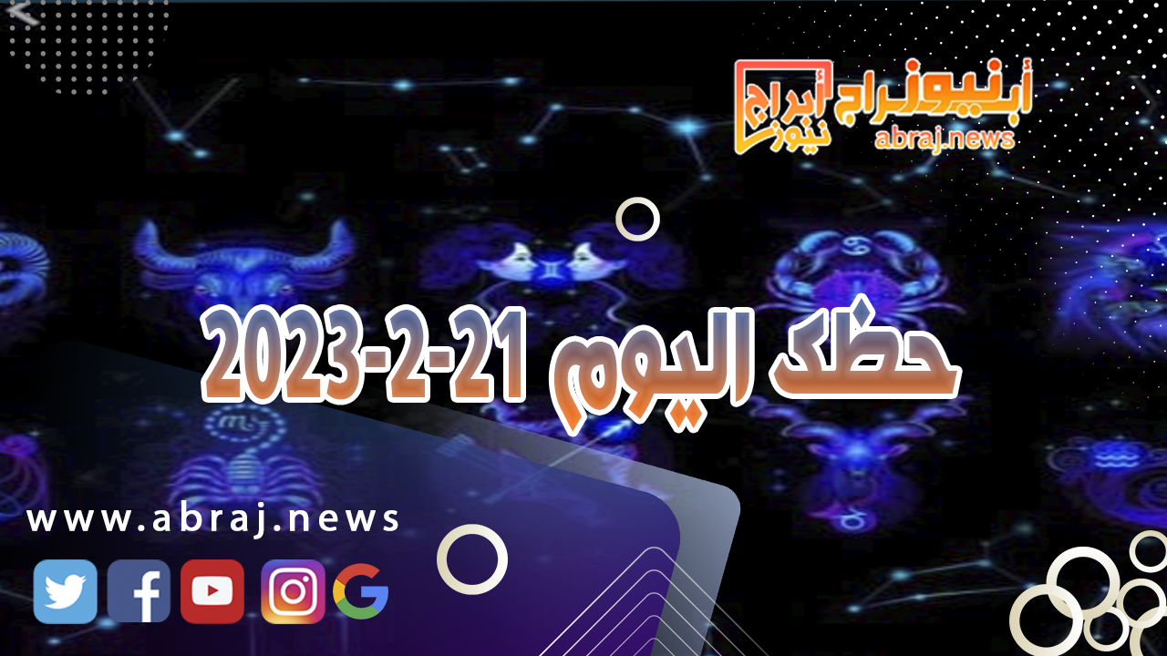 حظك اليوم الاربعاء 21-2-2024