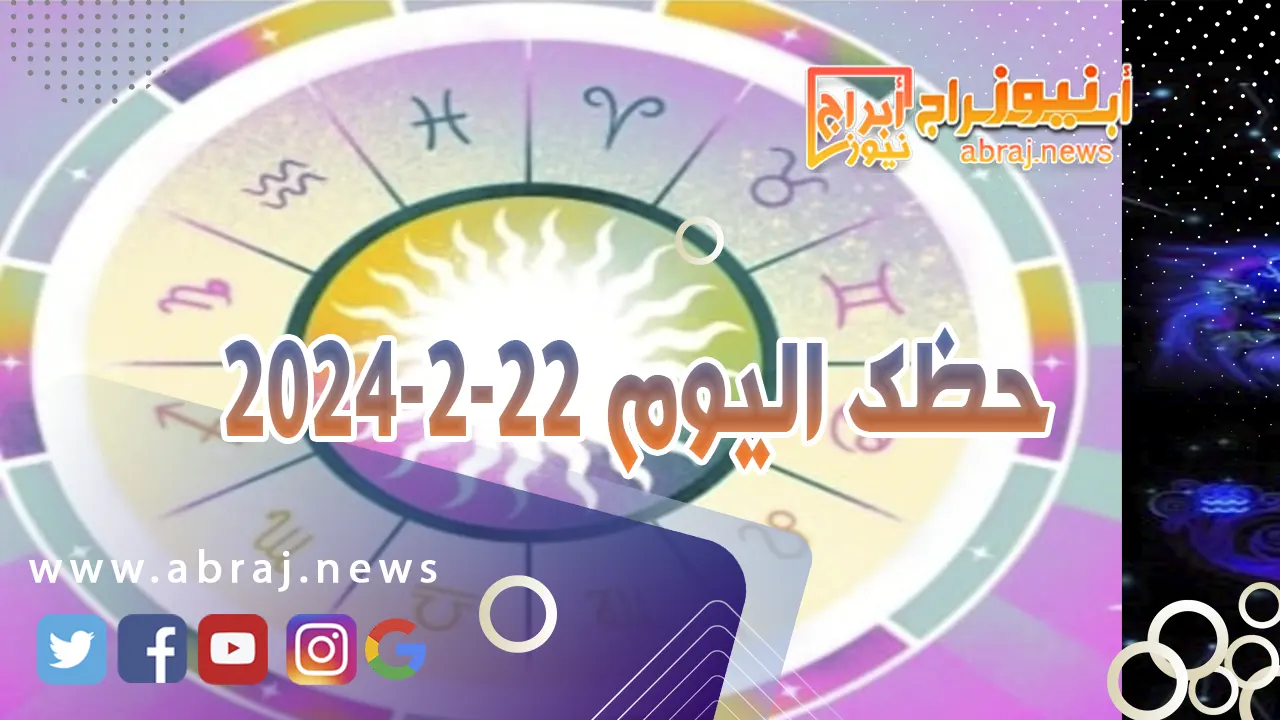 حظك اليوم الخميس 22-2-2024
