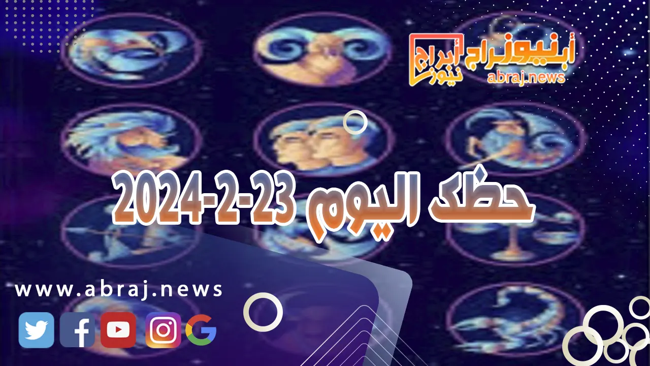 حظك اليوم الجمعه 23-2-2024