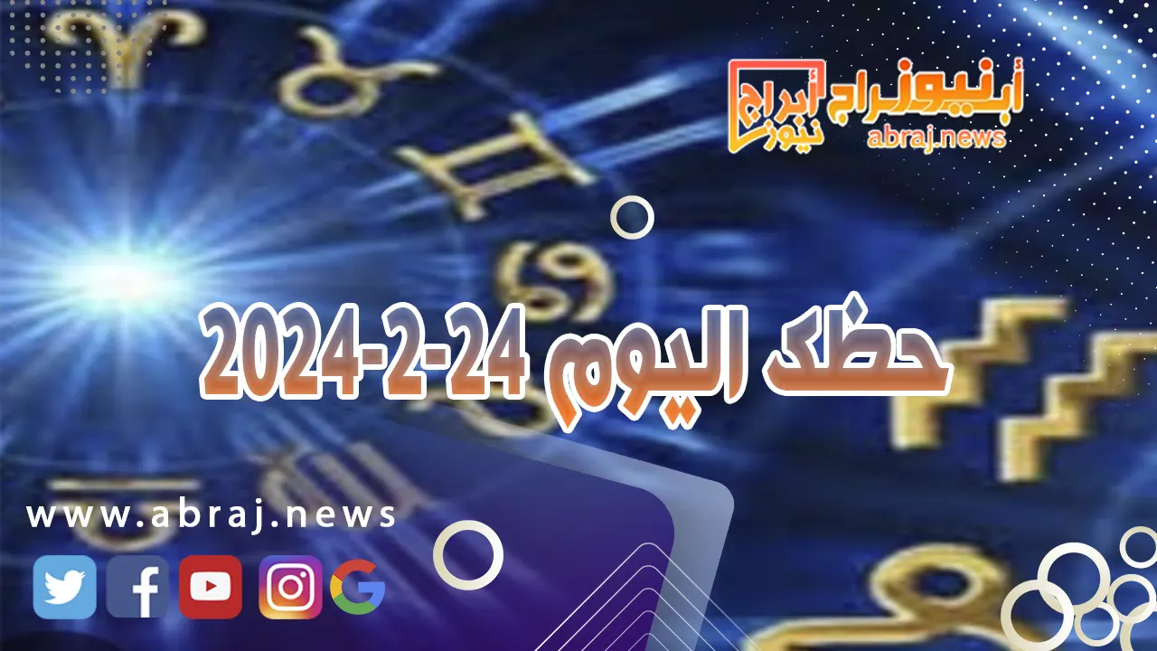 حظك اليوم السبت 24-2-2024