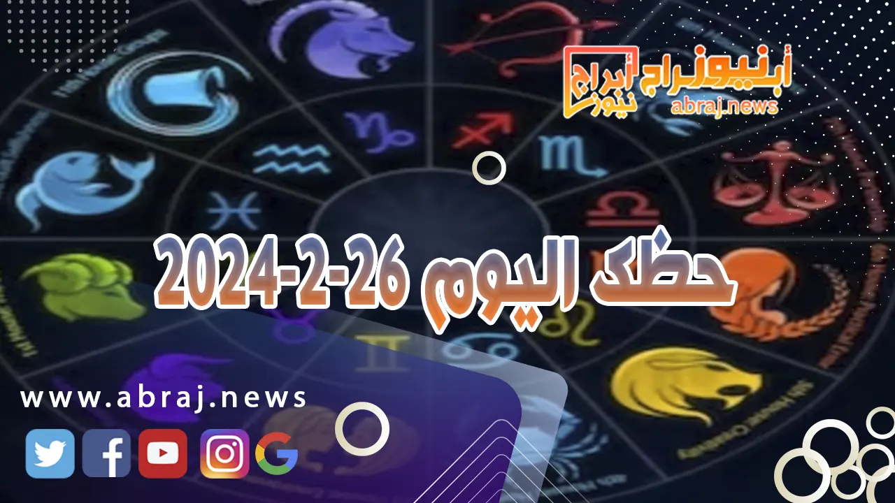 حظك اليوم الاثنين 26-2-2024