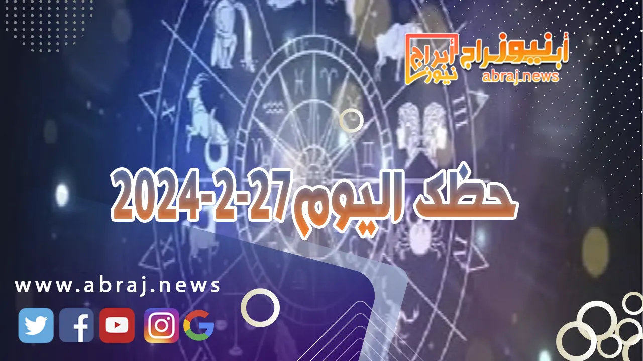 حظك اليوم الثلاثاء 27-2-2024