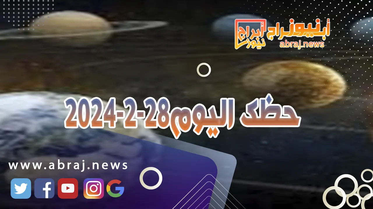حظك اليوم الاربعاء 28-2-2024