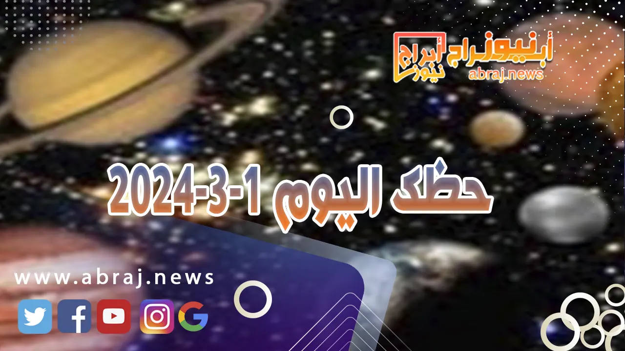 حظك اليوم الجمعه 1-3-2024