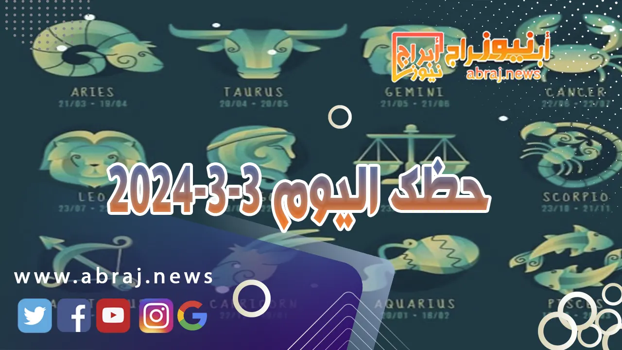 حظك اليوم الاحد 3-3-2024