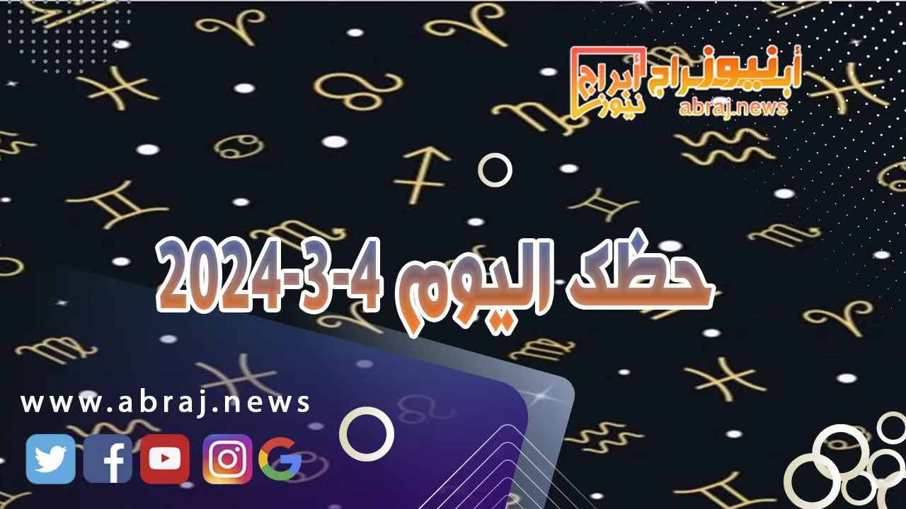 حظك اليوم الاثنين 4-3-2024