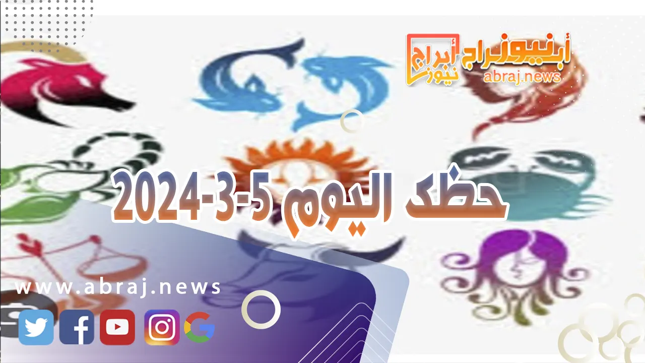 حظك اليوم الثلاثاء 5-3-2024