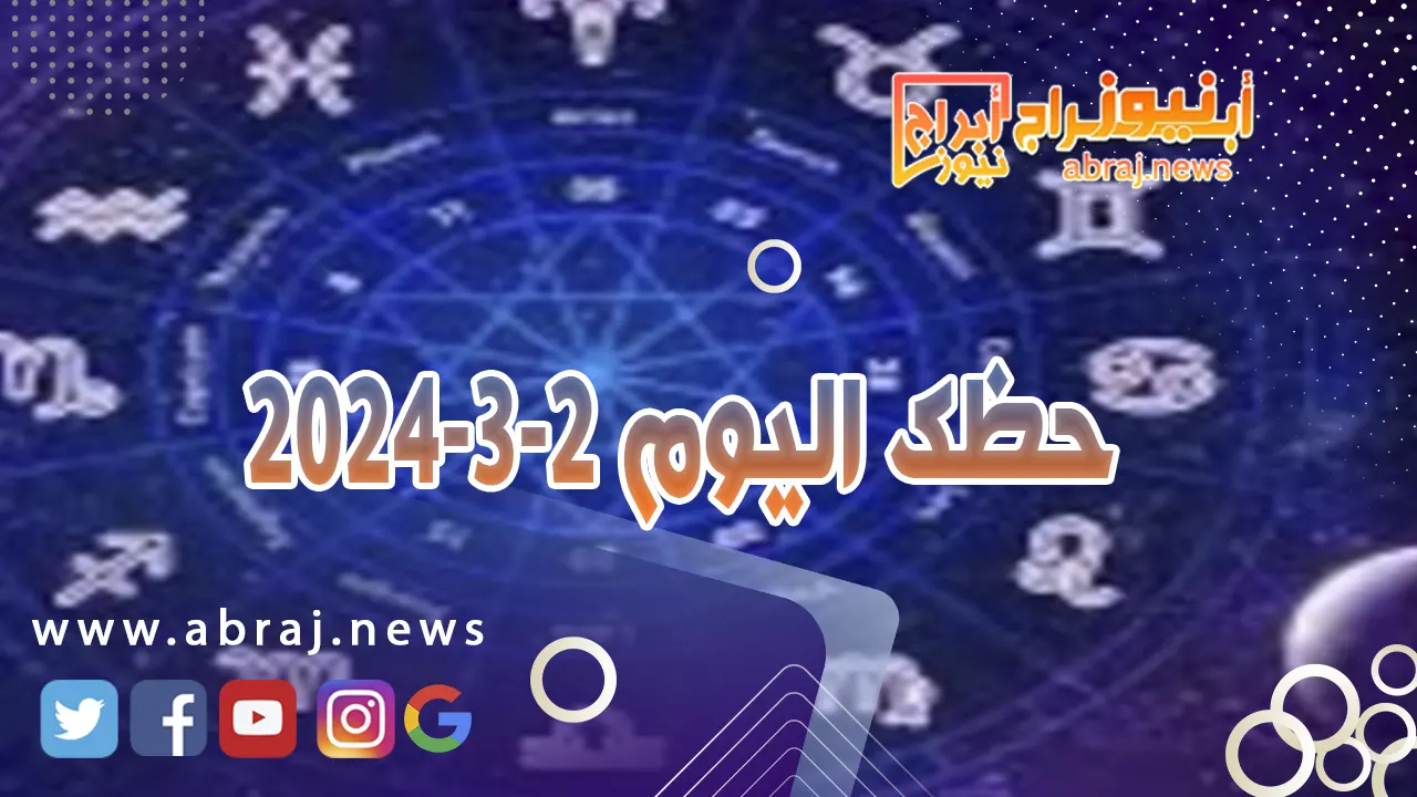 حظك اليوم السبت 2-3-2024