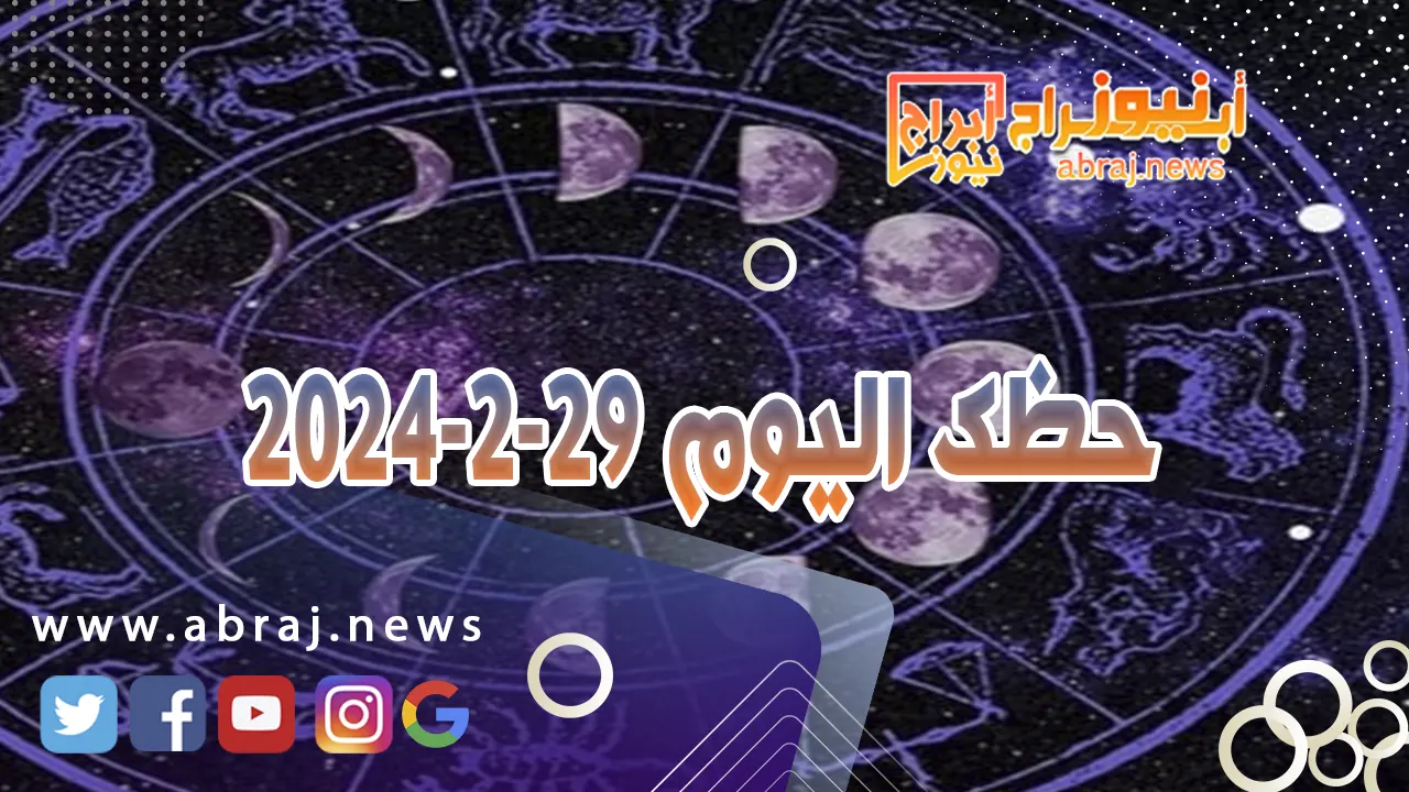 حظك اليوم الخميس 29-2-2024
