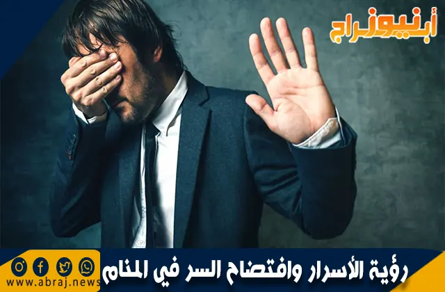 رؤية الأسرار وافتضاح السر في المنام وتفسير حلم كشف السر بالتفصيل