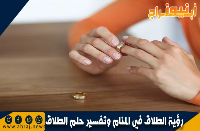 رؤية الطلاق في المنام وتفسير حلم الطلاق بالتفصيل