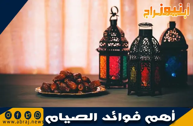 تعرف على أهم فوائد الصيام ومجموعة من النصائح خلال فترة الصيام