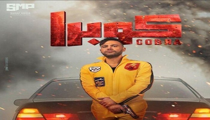 الحلقة الأولى من مسلسل كوبرا.. يُعرض في هذا التوقيت