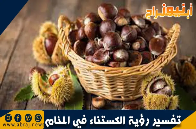 تفسير رؤية الكستناء في المنام وحلم أكل الكستناء