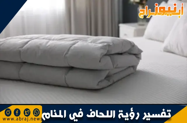 تفسير رؤية اللحاف في المنام وحلم خياطة اللحاف