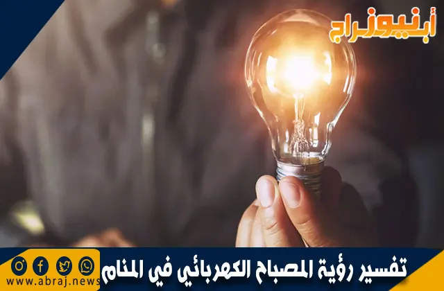 تفسير رؤية المصباح الكهربائي في المنام بالتفصيل