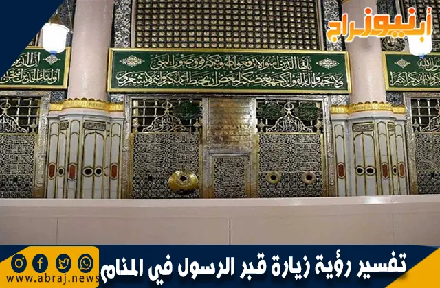 تفسير رؤية زيارة قبر الرسول في المنام بالتفصيل