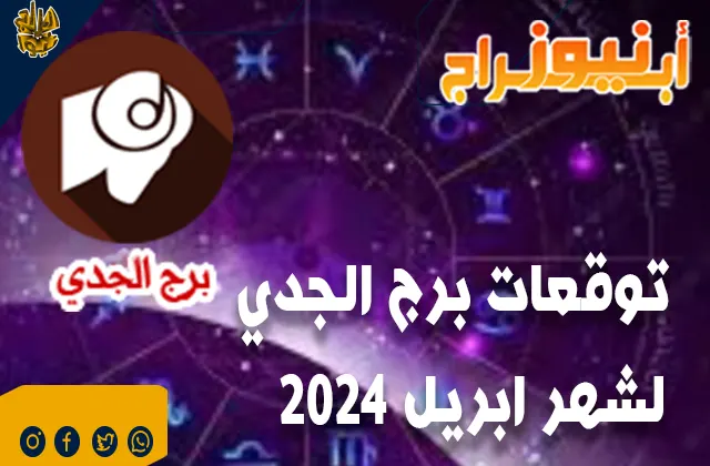 توقعات برج الجدي لشهر ابريل 2024.. ترة حيوية ومثمرة على الصعيدين المهني والعملي.