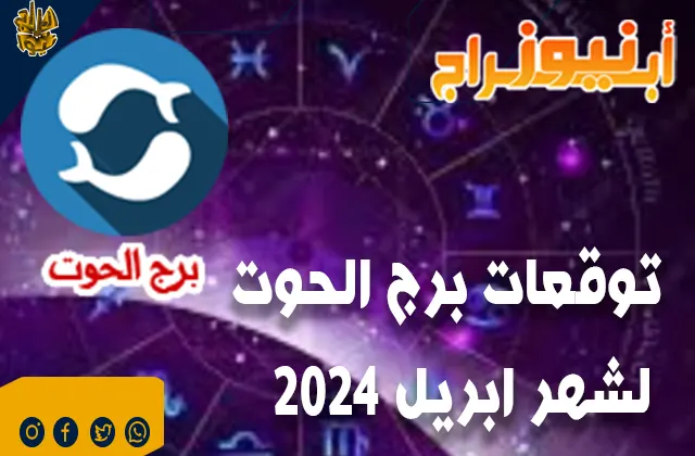 توقعات برج الحوت لشهر ابريل 2024.. تجد نفسك محاطًا بالعديد من الفرص العاطفية.