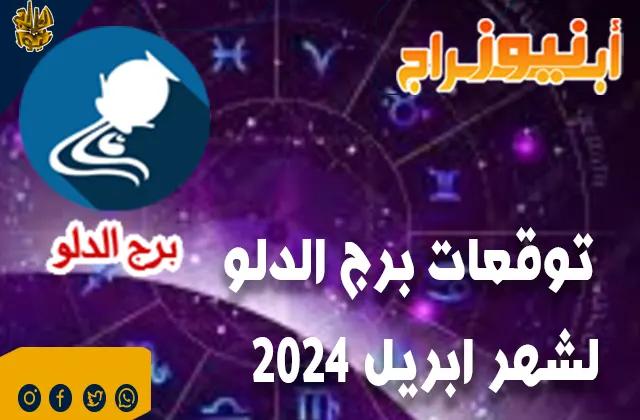 توقعات برج الدلو لشهر ابريل 2024.. هذه الفترة مبشرة وناجحة في مجال العمل.