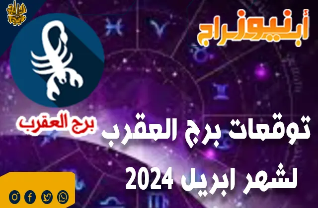 توقعات برج العقرب لشهر ابريل 2024.. تحسينًا في العلاقات الشخصية وفرصًا مهنية جديدة.