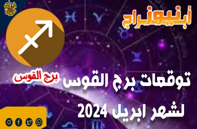 توقعات برج القوس لشهر ابريل 2024.. تحسين الوضع المالي وإدارة الأمور المالية بشكل أفضل.