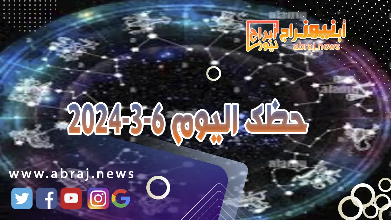حظك اليوم الاربعاء 6-3-2024