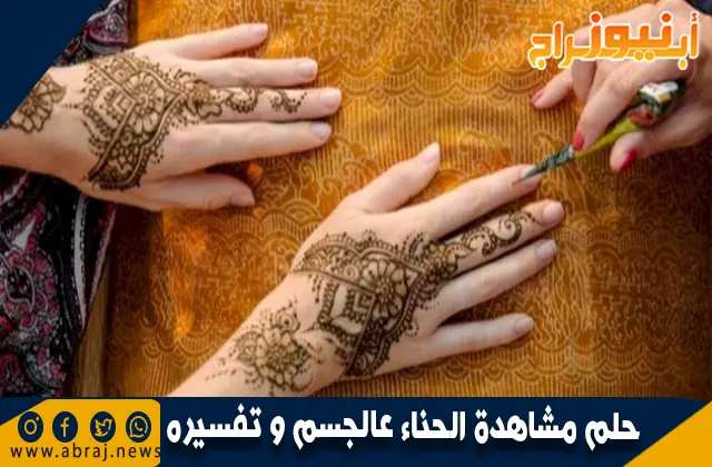 حلم مشاهدة الحناء عالجسم و تفسيره