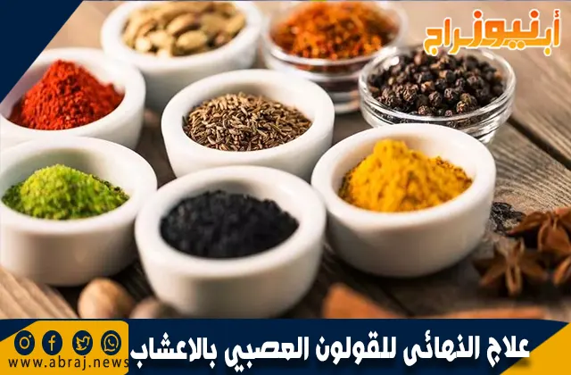 علاج النهائى للقولون العصبي بالاعشاب