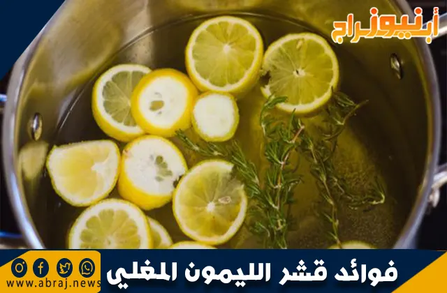 فوائد قشر الليمون المغلي 