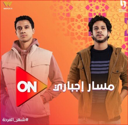 مسلسل مسار إجباري الحلقة 11.. مواعيد العرض والقناة الناقلة