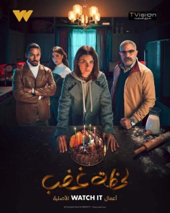 موعد عرض الحلقة الأولى من «لحظة غضب» والمنصة الناقلة