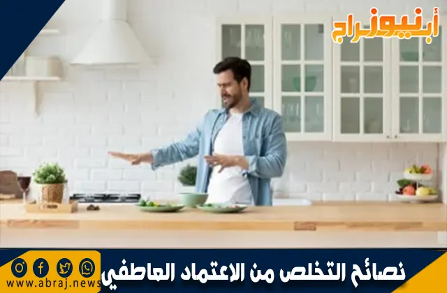 كيف أسعد نفسي بعيداً عن زوجي؟ نصائح التخلص من الاعتماد العاطفي