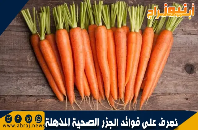 نعرف على فوائد الجزر الصحية المذهلة