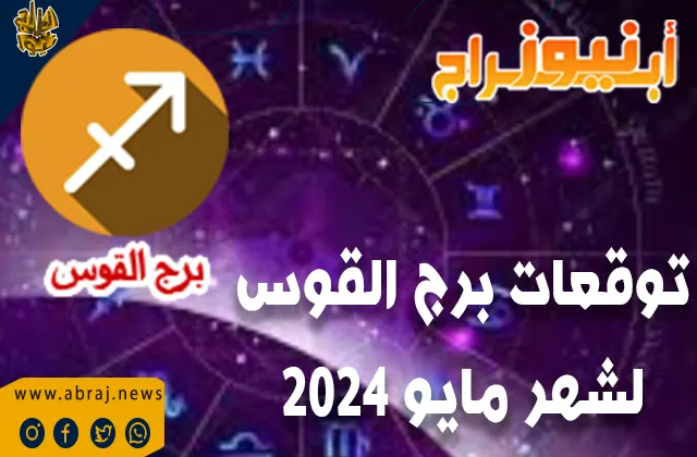 توقعات برج القوس لشهر مايو 2024 .. قد تشهد تحسينًا في وضعك المالي في هذا الشهر.