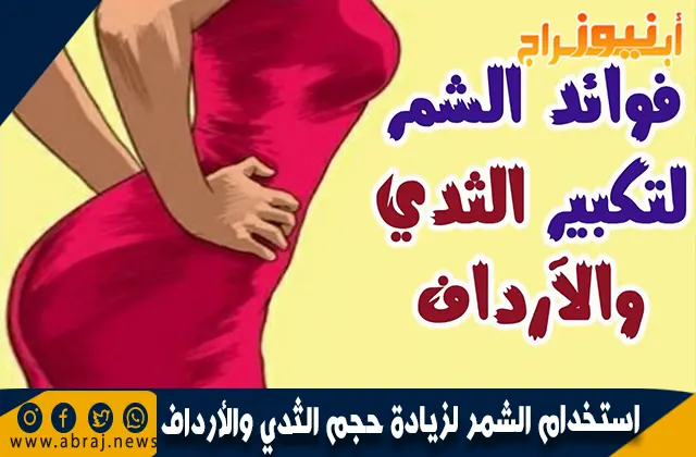 استخدام الشمر لزيادة حجم الثدي والأرداف