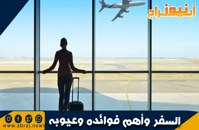  السفر وأهم فوائده وعيوبه