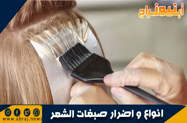 انواع و اضرار صبغات الشعر و طرق استعمالها