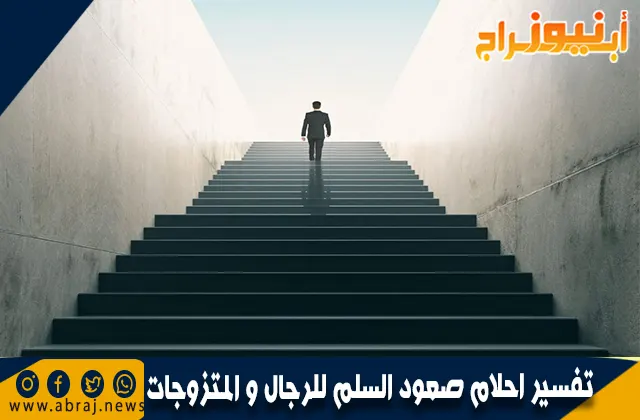 تفسير احلام صعود السلم للرجال و المتزوجات