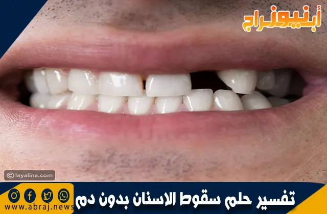 تفسير حلم سقوط الاسنان بدون دم