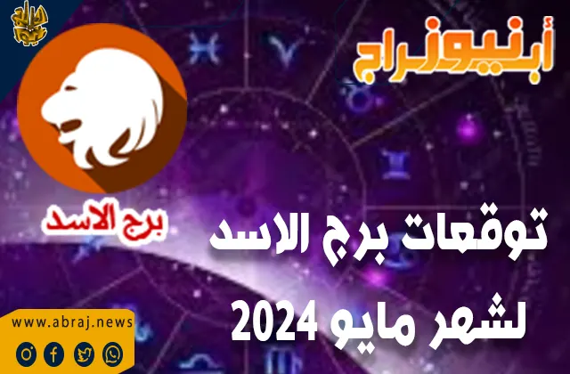 توقعات برج الاسد لشهر مايو 2024 .. قد تشعر بزيادة في الثقة بنفسك وبقدرتك على جذب الآخرين إليك.