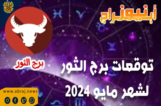 توقعات برج الثور لشهر مايو 2024 .. توقعات إيجابية تحيط ببرج الثور هذا الشهر من ناحية الحظ العام.