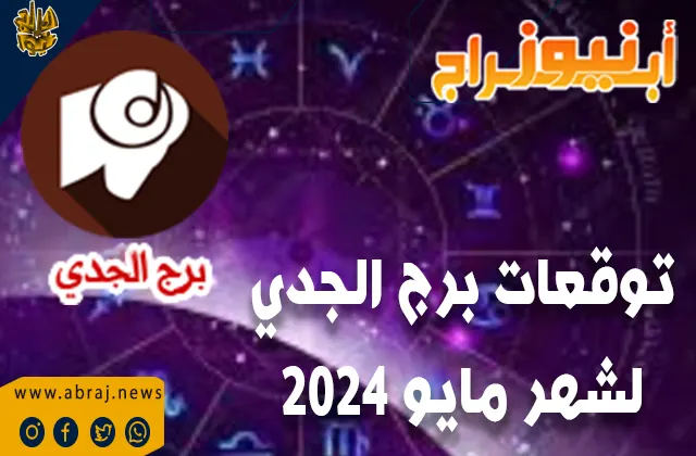 توقعات برج الجدي لشهر مايو 2024 .. ستشهد حياتك المهنية تطورات إيجابية في هذا الشهر.