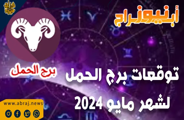توقعات برج الحمل لشهر مايو 2024 .. يتوقع أن يكون شهر مايو مليئًا بالتفاؤل والحماس لبرج الحمل.