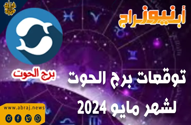 توقعات برج الحوت لشهر مايو 2024 .. قد تتلقى دخلًا إضافيًا من مصادر غير متوقعة هذا الشهر.