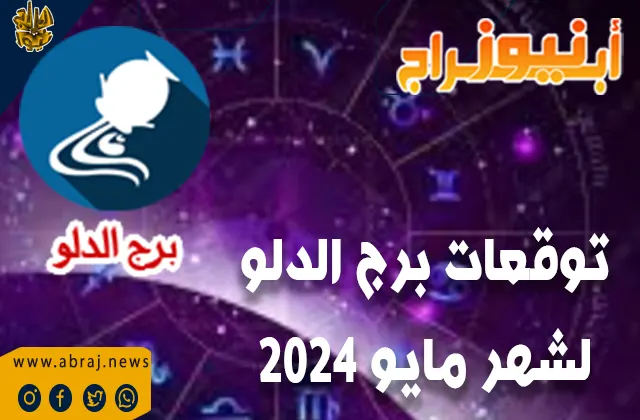 توقعات برج الدلو لشهر مايو 2024 .. تكون هذه الفترة مليئة بالفرص المهنية والنجاح.