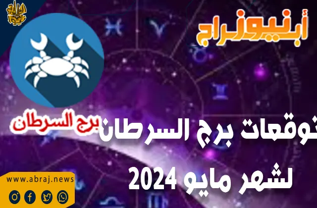 توقعات برج السرطان لشهر مايو 2024 .. تقوم بتطوير العلاقة الحالية إلى مستوى أعمق وأقوى.