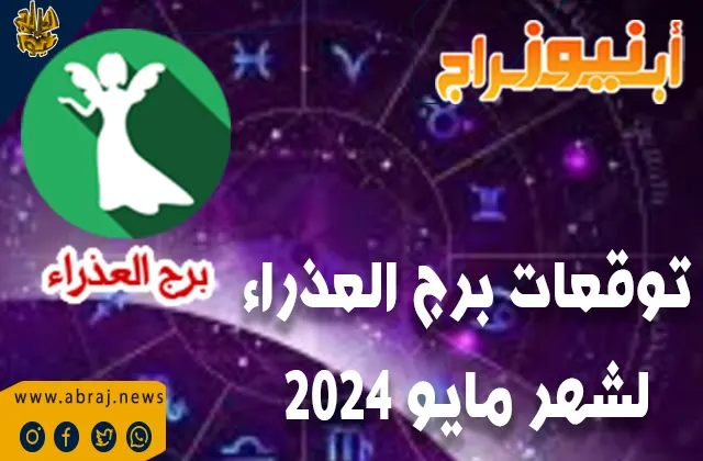 توقعات برج العذراء لشهر مايو 2024 .. مليئًا بالتحفيز والإلهام لتحقيق أهدافك المهنية والشخصية.