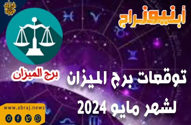 توقعات برج الميزان لشهر مايو 2024 .. قد تشهد أمورك المالية تحسنًا في هذا الشهر.